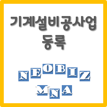  기계설비공사업 신규등록 - 등록기준 및 등록절차 파악하기