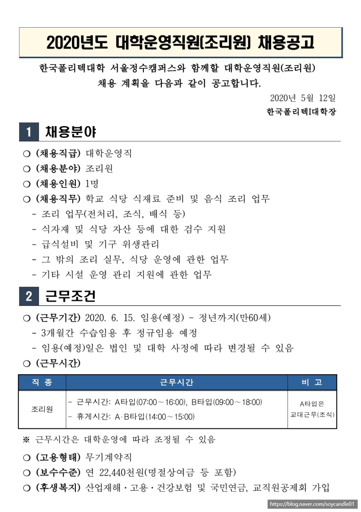 [채용][한국폴리텍대학] 서울정수캠퍼스 2020년도 대학운영직원(조리원) 채용 공고