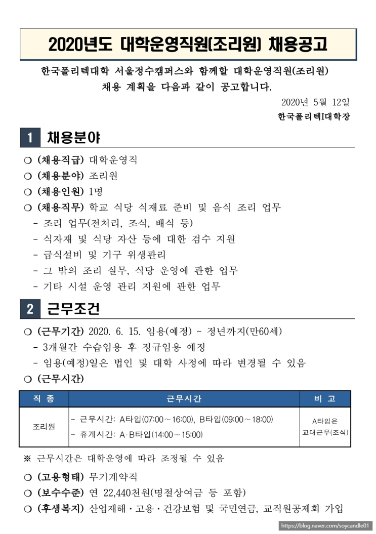  [채용][한국폴리텍대학] 서울정수캠퍼스 2020년도 대학운영직원(조리원) 채용 공고