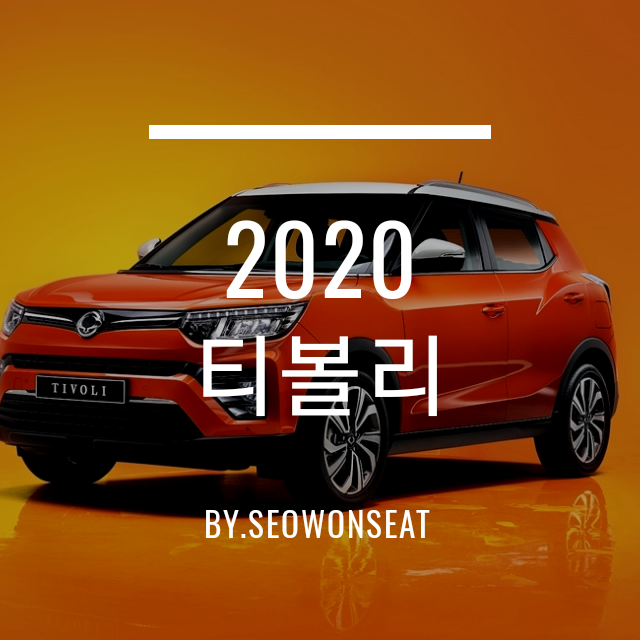  2020 티볼리 소형 SUV의 획을 긋다. 가격표와 제원/성능/기능/실내/외관/커스텀 등을 알아보자 By.서원시트
