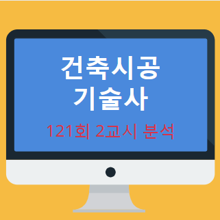 건축시공기술사 121회 2교시 현황 분석 내용 공개 건축시공기술사 121회 2교시 현황 분석 내용 공개