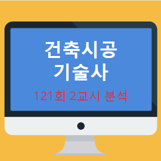 건축시공기술사 121회 2교시 현황 분석 내용 공개