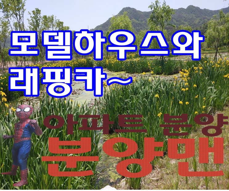 모델하우스의 마켓팅 전략과 래핑카 모델하우스의 마켓팅 전략과 래핑카