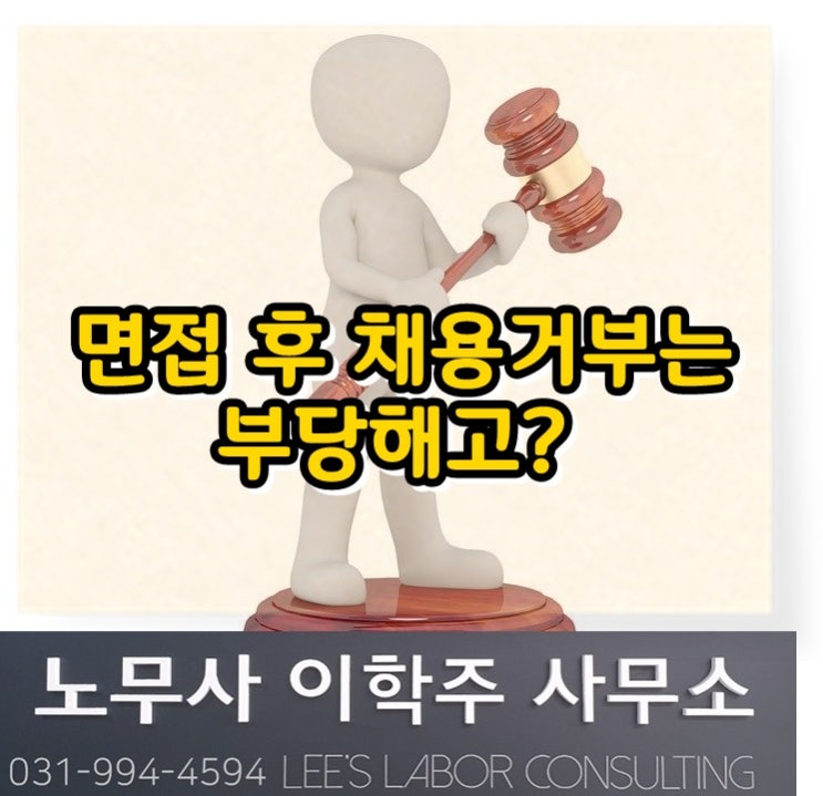 면접 후 채용을 하지 않는 경우 부당해고인지? (고양시 노무사, 고양노무사) 면접 후 채용을 하지 않는 경우 부당해고인지? (고양시 노무사, 고양노무사)