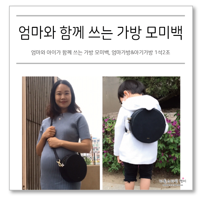  엄마와 아이가 함께 쓰는 가방 모미백, 엄마가방&아기가방 1석2조