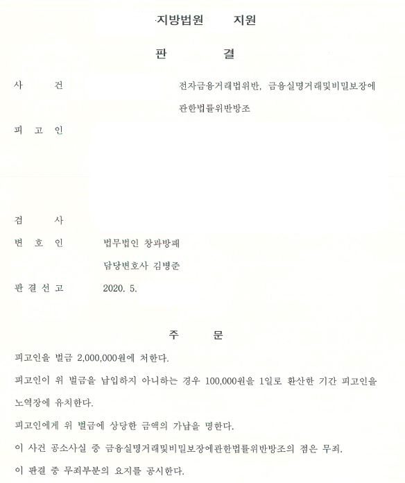  금융실명거래및보장에관한법률위반방조 무죄 선고 및 전자금융거래법위반 벌금형 선고 사례