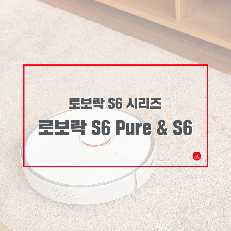 로보락 S6 시리즈 비교 - Roborock S6 & S6 Pure