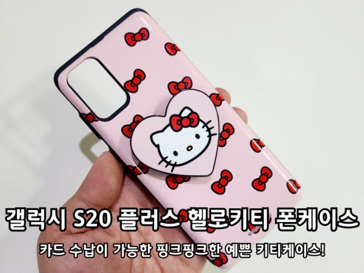 갤럭시S20 플러스 헬로키티 폰케이스 카드수납과 거치대 기능까지! 갤럭시S20 플러스 헬로키티 폰케이스 카드수납과 거치대 기능까지!
