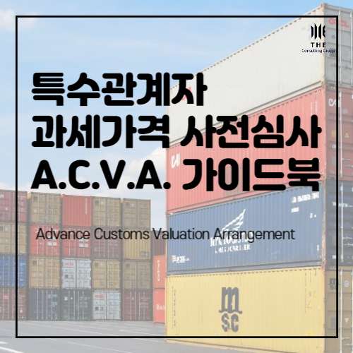 [THE Trade News] 특수관계자 과세가격 사전심사 (ACVA) 가이드북 발간