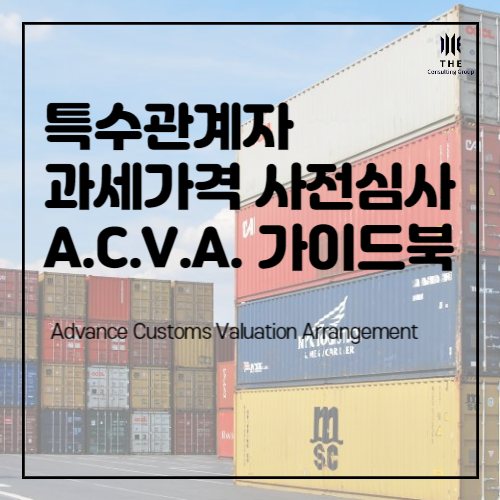  [THE Trade News] 특수관계자 과세가격 사전심사 (ACVA) 가이드북 발간