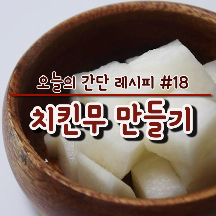  치킨무 만들기 집에서 간단하게 만들어 먹어요!