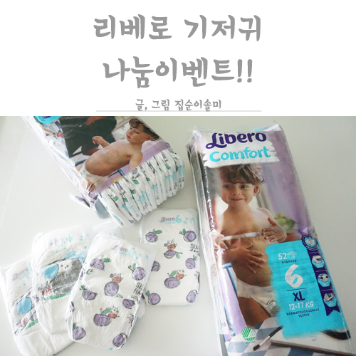  북유럽친환경기저귀 리베로 나눔 이벤트