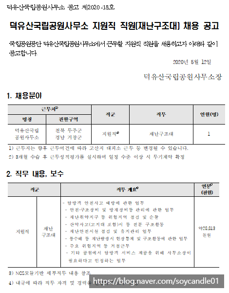 [채용][국립공원공단] [덕유산] 덕유산국립공원사무소 지원직 직원(재난구조대) 채용 공고