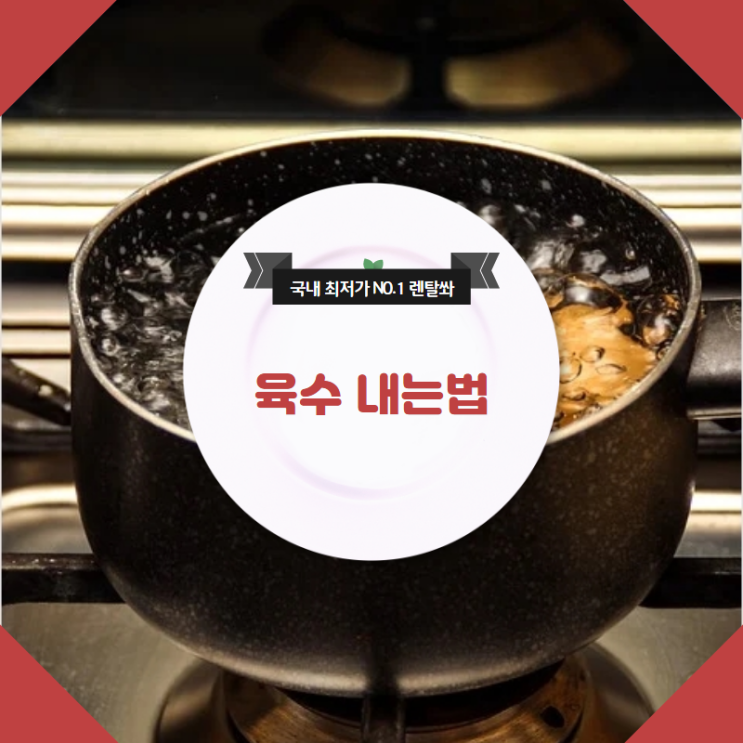  두고두고 쓰는 육수 내는법