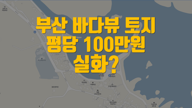  부산 바다뷰 토지 평당 100만원. 최인근에 죽성성당 핫플레이스까지!