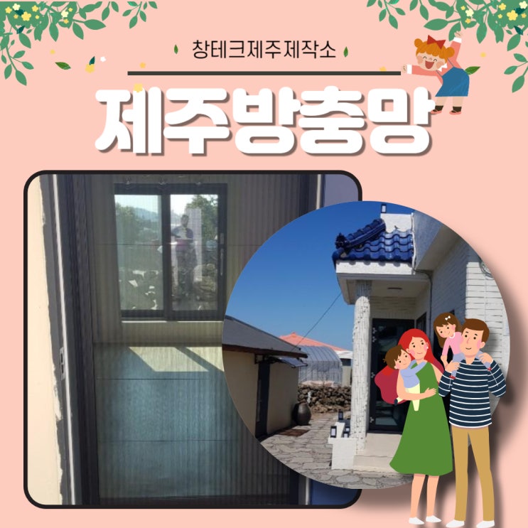  한림읍 방충망 - 창테크 제주 제작소 시공으로 날벌레 차단