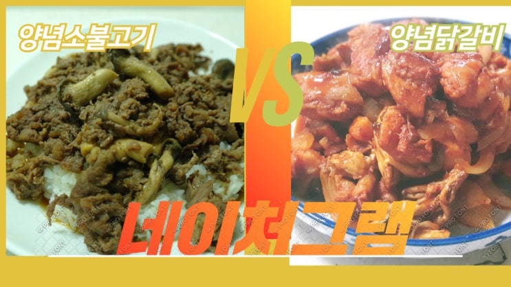 소불고기 황금레시피 양념 맛보장 비법은 네이처그램 소불고기라 가능 ( w. 양념닭갈비 ) 소불고기 황금레시피 양념 맛보장 비법은 네이처그램 소불고기라 가능 ( w. 양념닭갈비 )