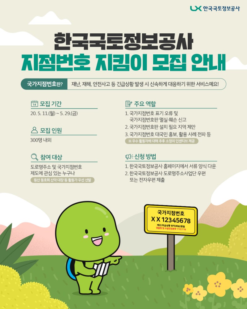 LX 한국국토정보공사 지점번호 지킴이 모집 안내 : 네이버 블로그