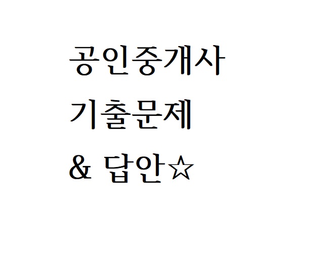  [공인중개사 시험 기출문제&답안] 2010년 21회 2차