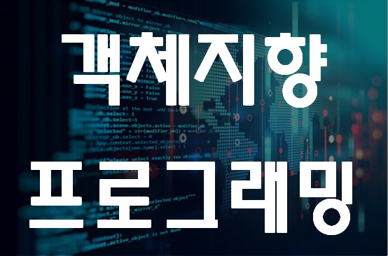  객체지향프로그래밍학원 단기간 빠르게 배우자!