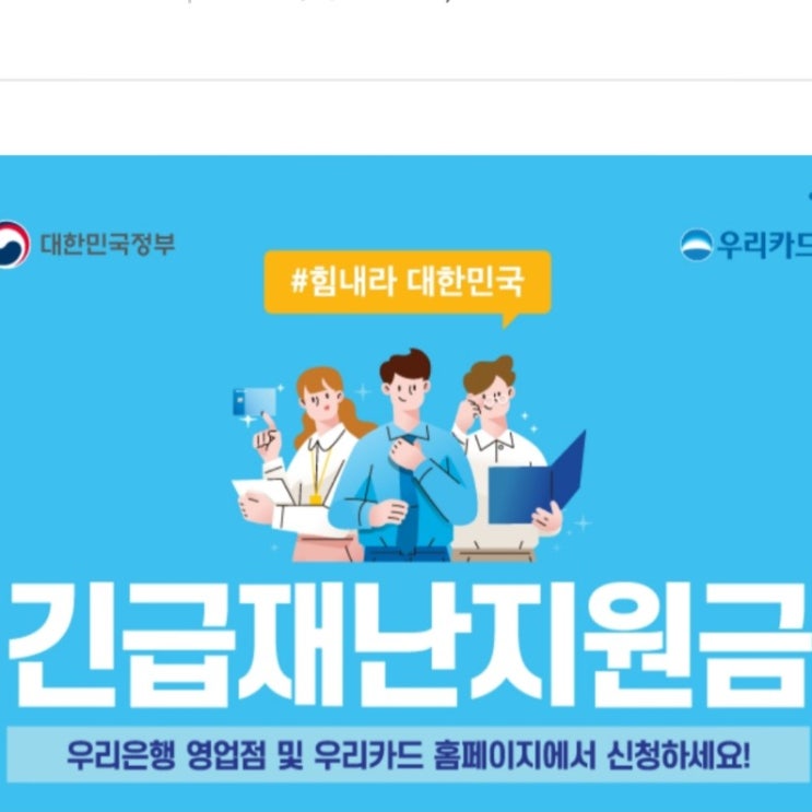 우리은행 어플로 긴급재난지원금 신청방법!