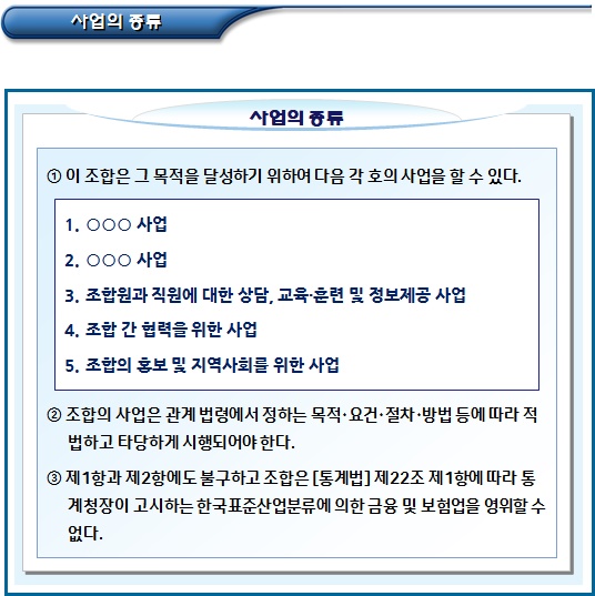 협동조합 설립 신고시 정관 작성 유의사항 협동조합 설립 신고시 정관 작성 유의사항