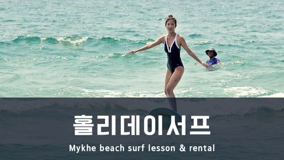  다낭 서핑 홀리데이서프 스쿨 - 5월초 강습