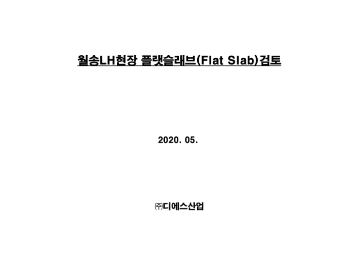 월송 현장 플랫슬래브(테이블폼) 시공성 검토 월송 현장 플랫슬래브(테이블폼) 시공성 검토
