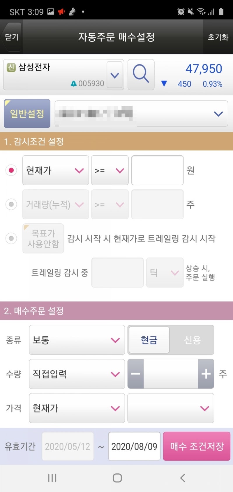 자동감시주문 - 매수 감시 설정 ( 저가 트레일링 스탑, 목표가 사용) : 네이버 블로그