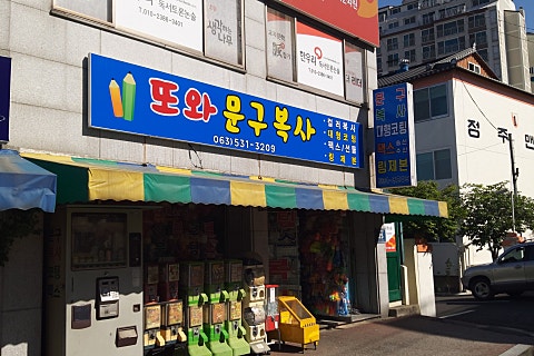 동신문구;완구 이미지
