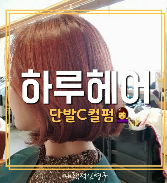  등촌역미용실 하루헤어 채아쌤, 실패없는 중단발C컬펌!