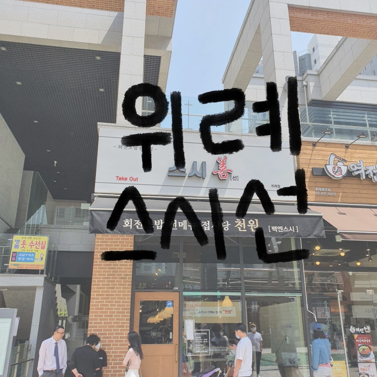   [위례] 초밥맛집 1,000냥  스시선!