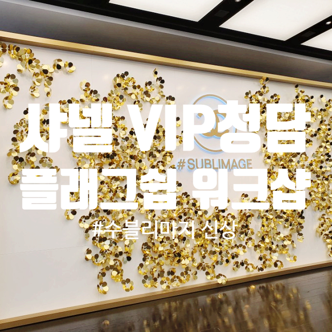  샤넬 VIP 2020년 청담 플래그쉽 스토어 샤넬코스메틱 수블리마지 신상품 단독 선출시  프라이빗  워크샵 2시간소요 샤넬_신상_수블리마지 샤넬화장품 사은품 파우치 샘플증정