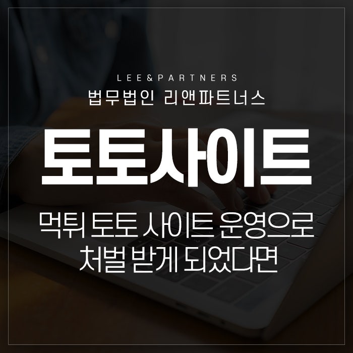 먹튀 토토 사이트 운영으로 처벌 받게 되었다면 : 네이버 블로그