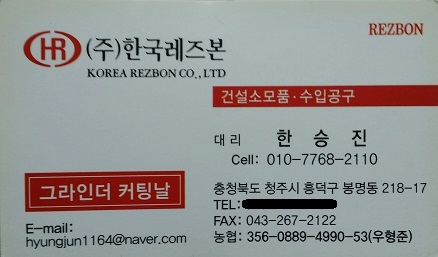  한국레즈본 절단석 연마석 판매