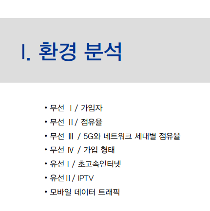  통신[안전성이 경쟁력] / 리포트 / 5G / SKT투자 아이디어