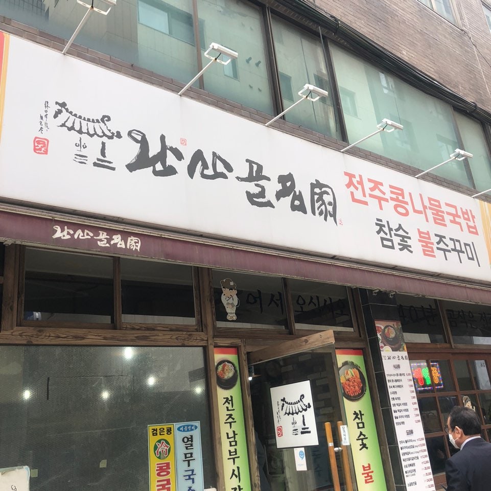완산골명가 방배점 사진 3
