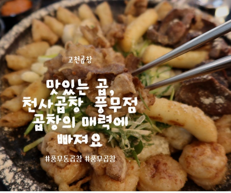  고촌곱창 천사곱창 풍무점 너무 맛있어요!