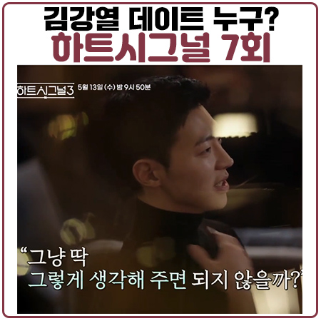 하트시그널 시즌3 김강열의 첫 데이트 상대는? 7회 재방송 일정 하트시그널 시즌3 김강열의 첫 데이트 상대는? 7회 재방송 일정