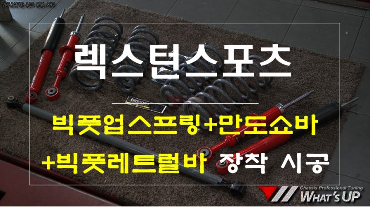  렉스턴스포츠 리프트업 빅풋 강성업스프링+만도쇼바+레트럴바  장착