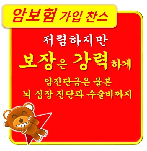  저렴한 암보험 찾으신다면 여기죠