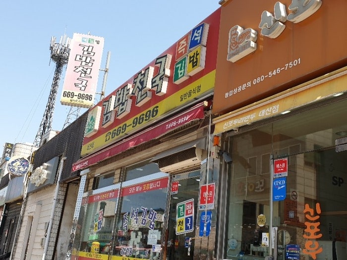 김밥천국 대산점 사진 1