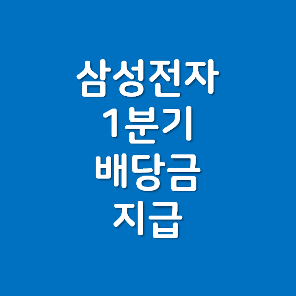  삼성전자 1분기 배당금 지급일 - 주가에 상관없이 배당금 받는다