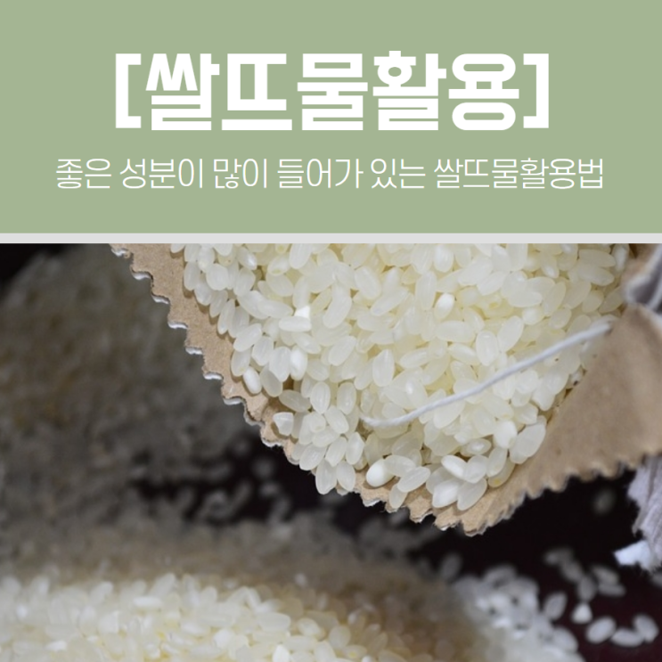 좋은 성분이 많이 들어가 있는 쌀뜨물활용법