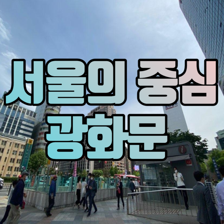 서울 옥외광고 광화문 사거리 효과 톡톡