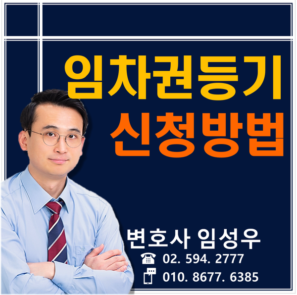 임차권등기 신청방법과 주의할 점