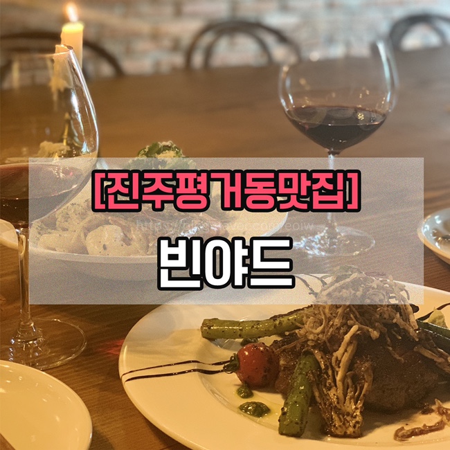  [진주평거동맛집]빈야드