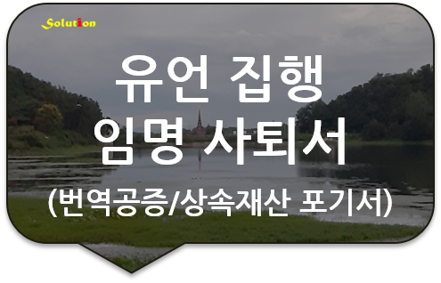 미국 네바다주 유언 집행 임명 사퇴서 번역공증대행 [유언장  번역공증] [송파/중랑/노원/동대문번역공증]