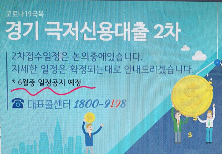  경기극저신용대출의 아쉬운점/2차 접수는 6월 중으로 연기