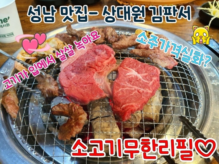  성남- 상대원맛집-소주가격실화? 소고기 무한리필가격도 실화? 고기집 김판서를 소개합니다.